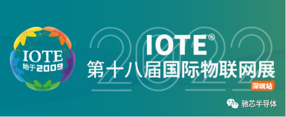 长沙驰芯参展IOTE 第十八届国际物联网展·深圳站圆满落幕！